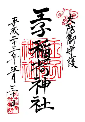 王子稲荷神社の御朱印