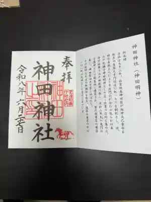 神田神社（神田明神）の御朱印
