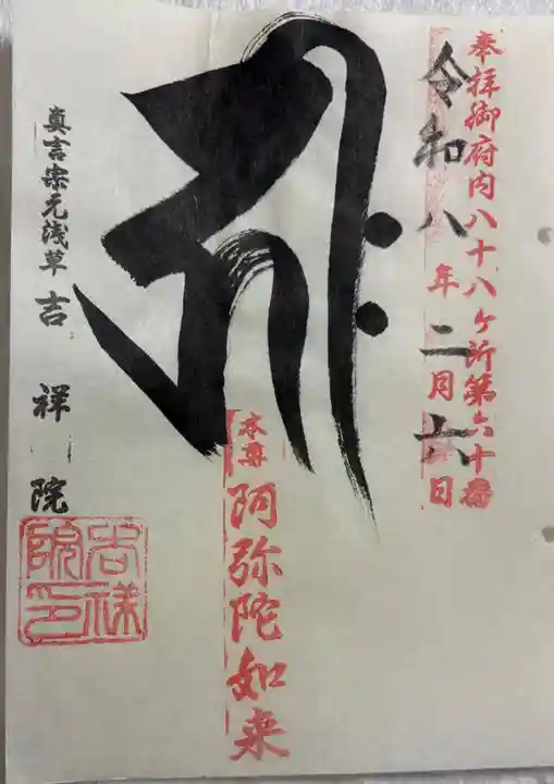 吉祥院の御朱印