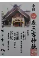 森三吉神社の御朱印