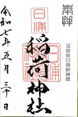 稲荷神社(北海道)