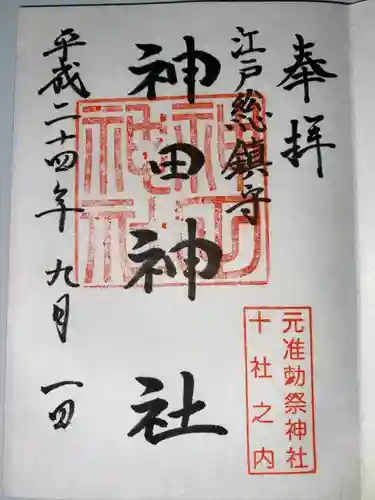 神田神社（神田明神）の御朱印