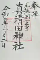 真清田神社の御朱印