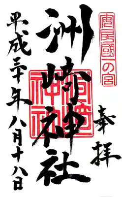 御朱印。社務所を訪ねた際には宮司さんが不在であきらめかけたのですが、帰り際にちょうど戻っていらっしゃって御朱印をいただけました。