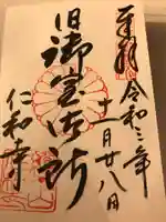 仁和寺の御朱印