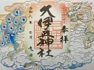 岩槻久伊豆神社の御朱印 2024年02月09日(金)投稿