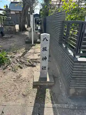 八坂神社(千葉県)