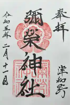 彌榮神社(島根県)