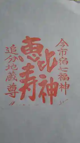 追分地蔵尊の授与品その他