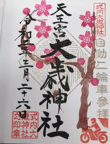 大歳神社の御朱印