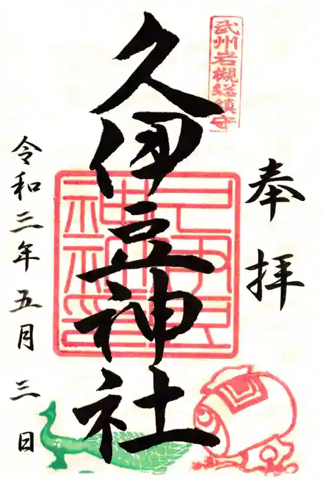 岩槻久伊豆神社の御朱印