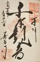 善昌寺の御朱印