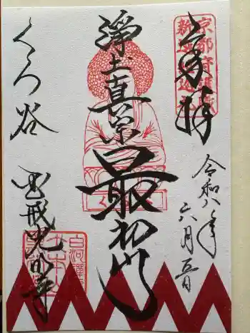 くろ谷 金戒光明寺の御朱印 2026年06月