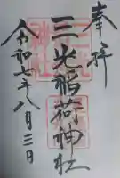 三光稲荷神社の御朱印