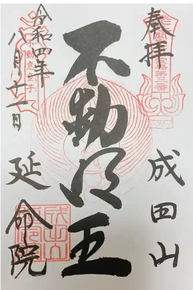 成田山横浜別院延命院の御朱印