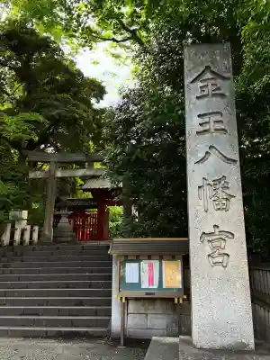 金王八幡宮の{uncategorized: "未分類", other: "その他", undefined: "問題あり", building: "その他建物", grave: "お墓", sacred_gate: "鳥居", guardian: "狛犬", statue: "像", buddha: "仏像", history: "歴史", nature: "自然", garden: "庭園", animal: "動物", pagoda: "塔", temizu: "手水舎", mountain_gate: "山門・神門", sanctuary: "本殿・本堂", subordinate: "末社・摂社", art: "芸術", scenery: "景色", jizo: "地蔵", ema: "絵馬", goshuin: "御朱印", omikuji: "おみくじ", items: "授与品その他", amulet: "お守り", goshuincho: "御朱印帳", eats: "食事", festival: "お祭り", votive_dance: "神楽", shichigosan: "七五三参", wedding: "結婚式", experience: "体験その他", initially: "初詣", around: "周辺", anti_infection: "感染症対策"}