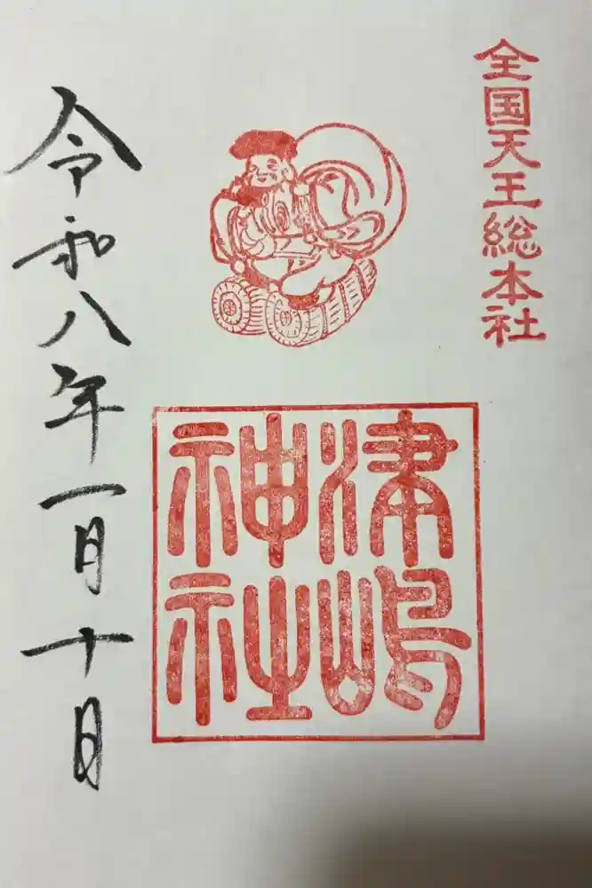 津島神社の御朱印