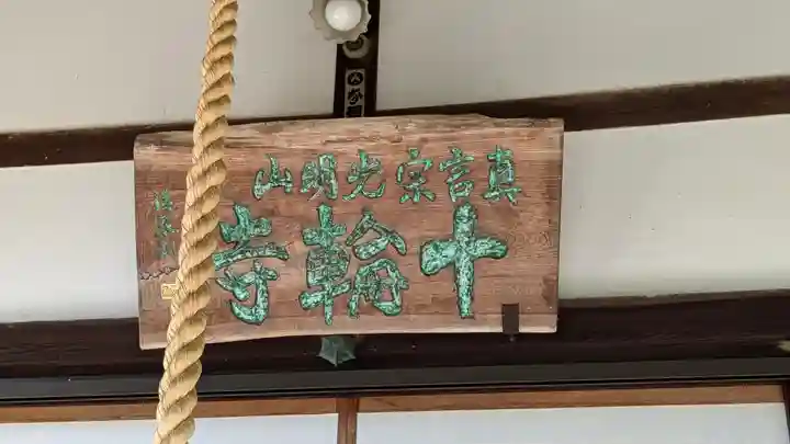 十輪寺(京都府)