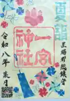 置賜郡総鎮守 一宮神社の御朱印