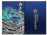 鳥海山大物忌神社吹浦口ノ宮の御朱印帳