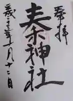 秦神社(高知県)