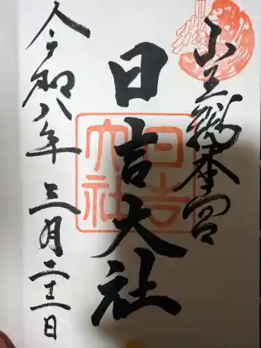 日吉大社の御朱印