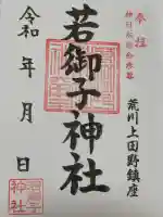 秩父若御子神社の御朱印