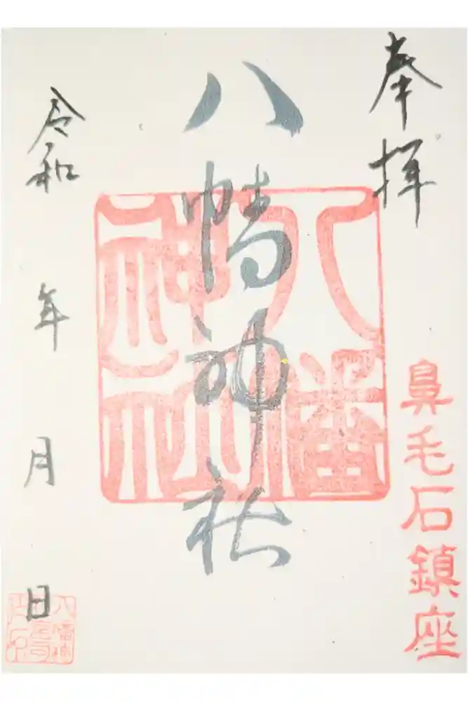 八幡神社の御朱印