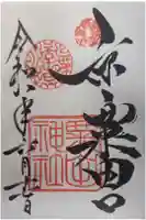 粟田神社の御朱印