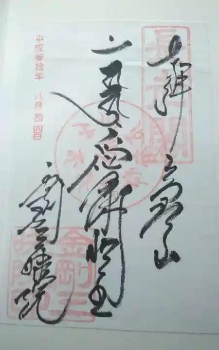 金剛三昧院の御朱印