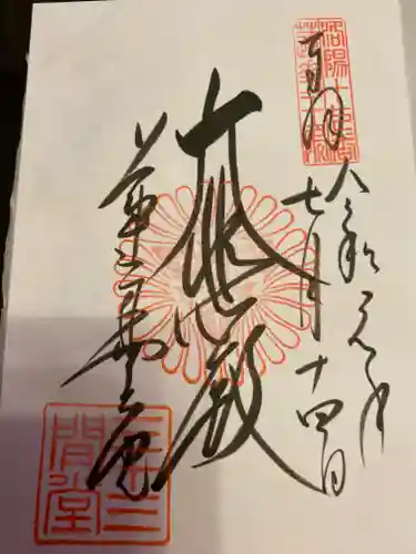 蓮華王院（三十三間堂）の御朱印