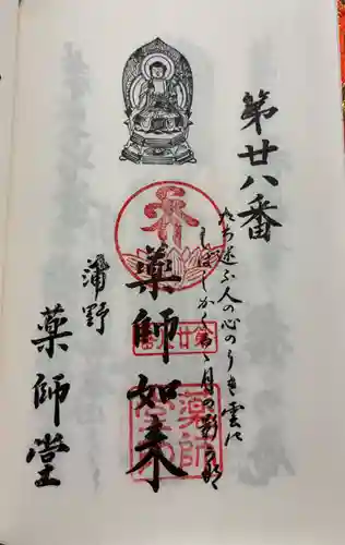 薬師堂の御朱印