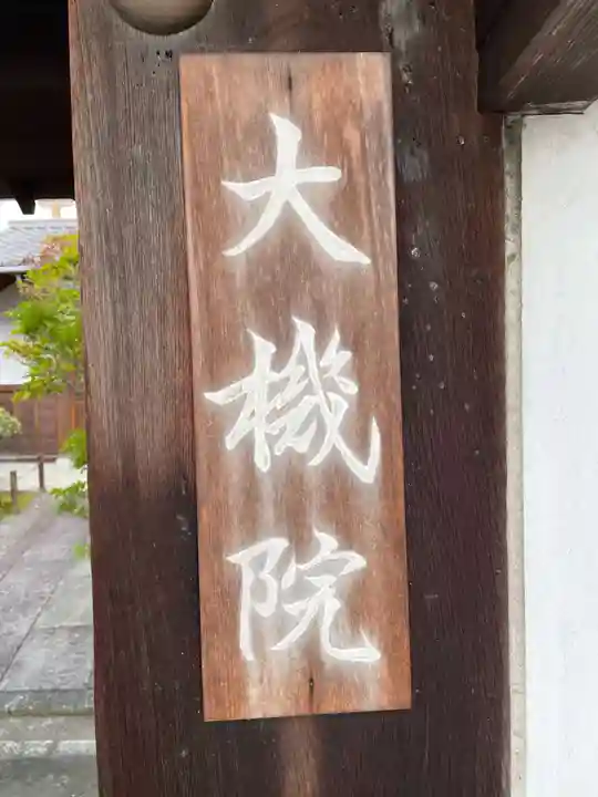 大機院(京都府)