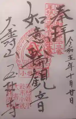 玉林寺(小牧観音)の御朱印