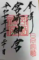 宮崎神宮の御朱印