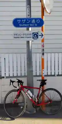 茅ヶ崎サザン神社(神奈川県)