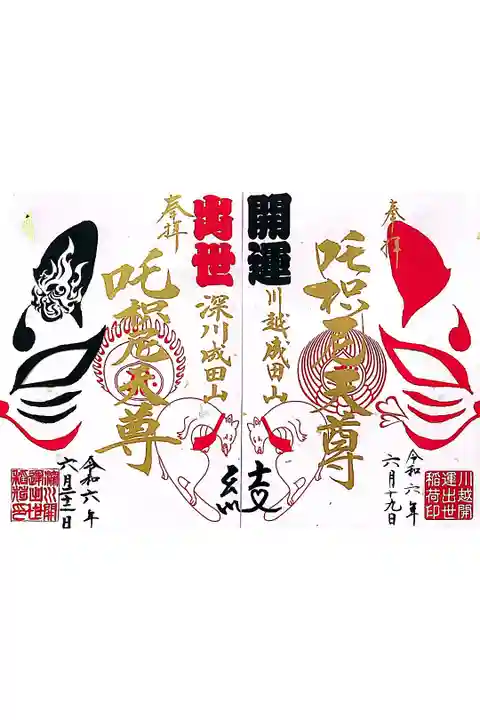 成田山川越別院とのコラボ御朱印