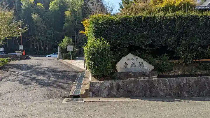 福成寺(京都府)