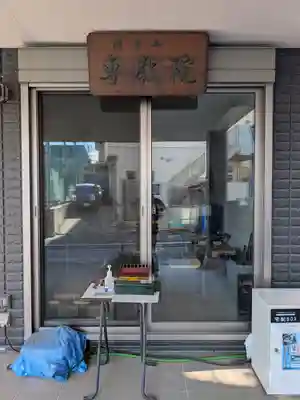 専教院(東京都)