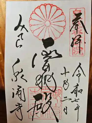 御寺 泉涌寺の御朱印