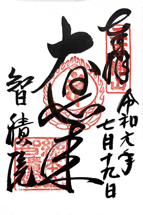 智積院の御朱印