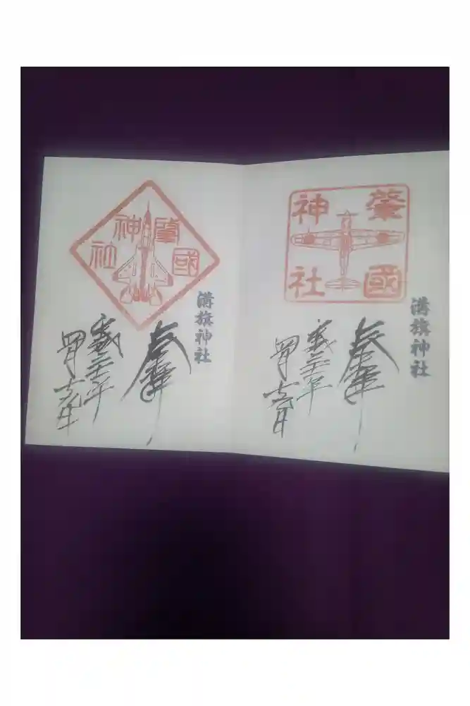 溝旗神社（肇國神社）の御朱印