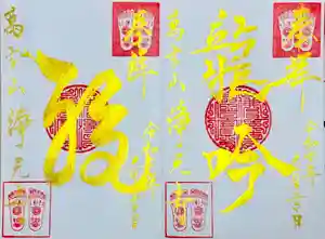 浄元寺の御朱印(2025年06月18日(水) 23時10分04秒投稿)