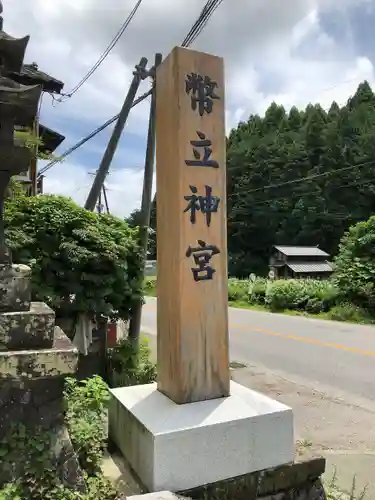 幣立神宮の建物その他