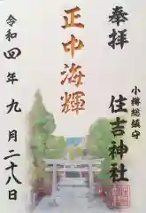 住吉神社の御朱印