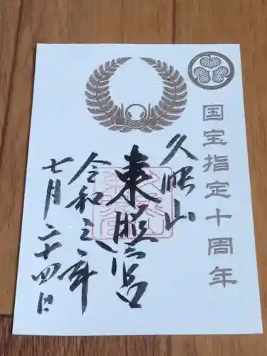 久能山東照宮の御朱印