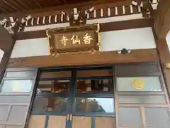 香仙寺(茨城県)