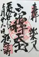 題経寺(柴又帝釈天)の御朱印帳