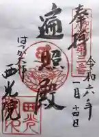 西光院(奈良県)