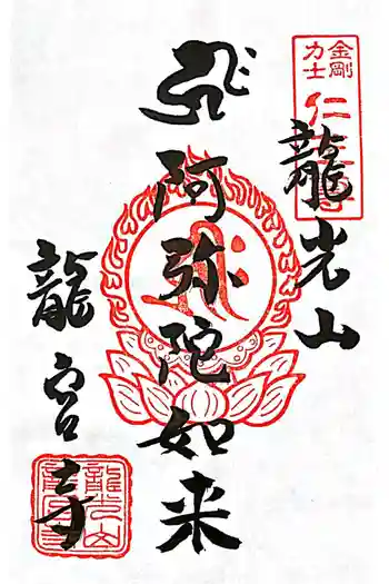 龍宮寺の御朱印 2022年02月
